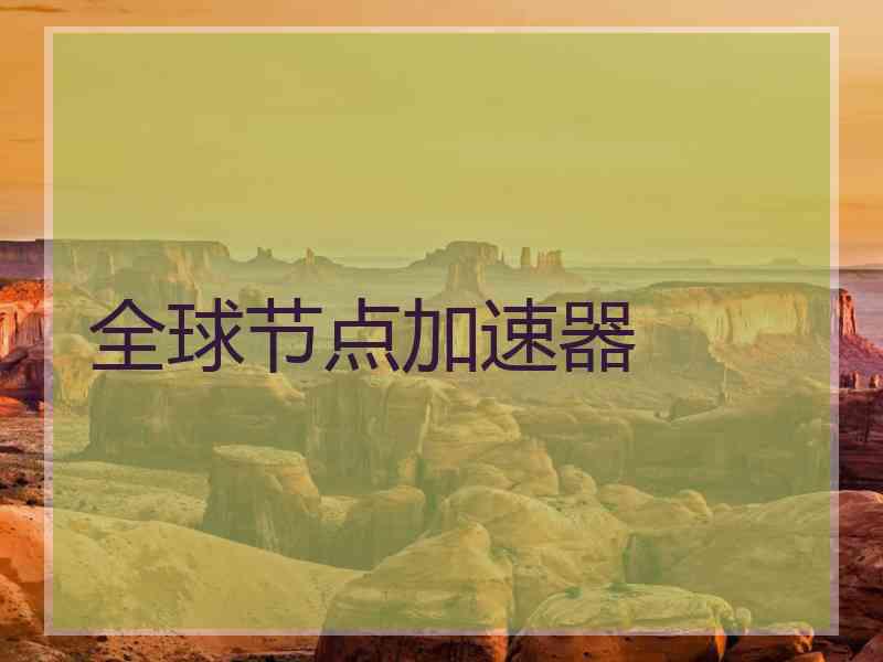 全球节点加速器 全球节点加速器