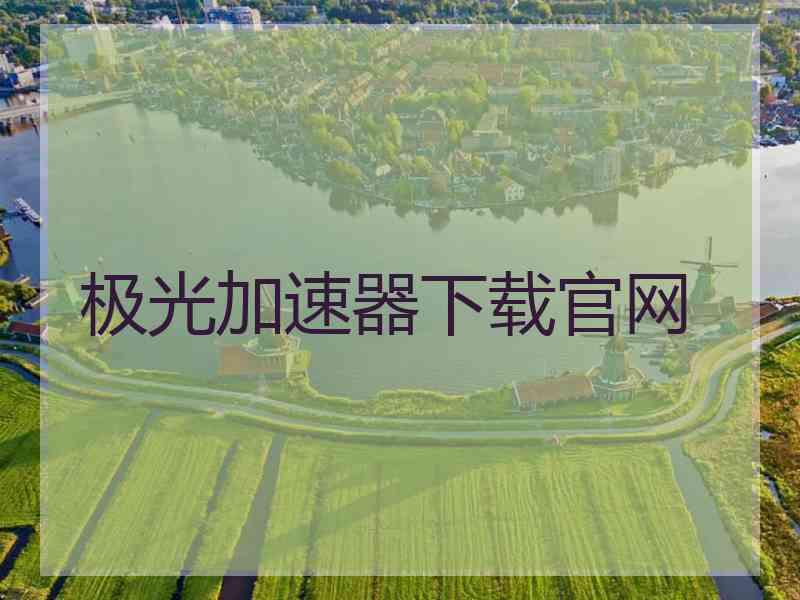 极光加速器下载官网